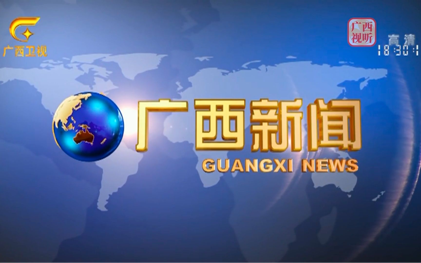 【放送文化】广西广播电视台(GXRTV)综合频道(广西卫视)《广西新闻》OP+ED(2020.11.1至今)哔哩哔哩bilibili