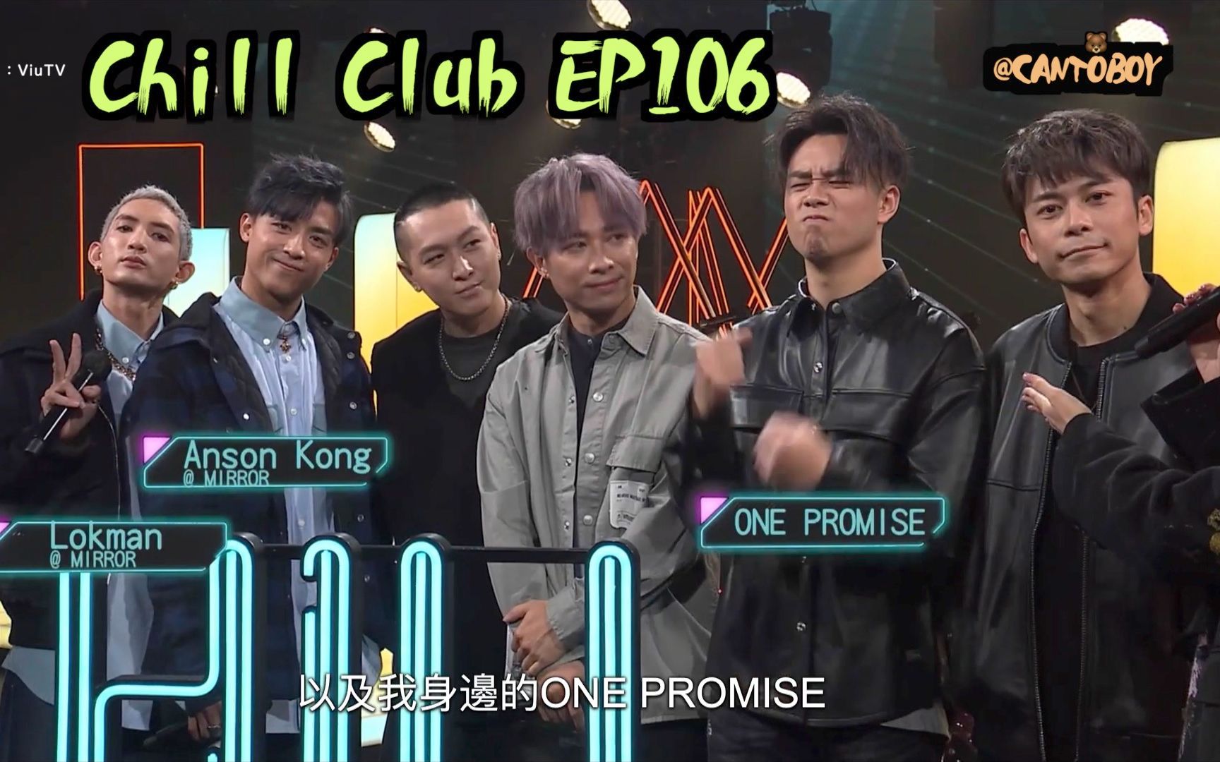 [图]【高清全场】Chill Club EP106 - 嘉宾：江𤒹生 杨乐文 ONE PROMISE 周国贤 应智越 李一丁 叶巧琳