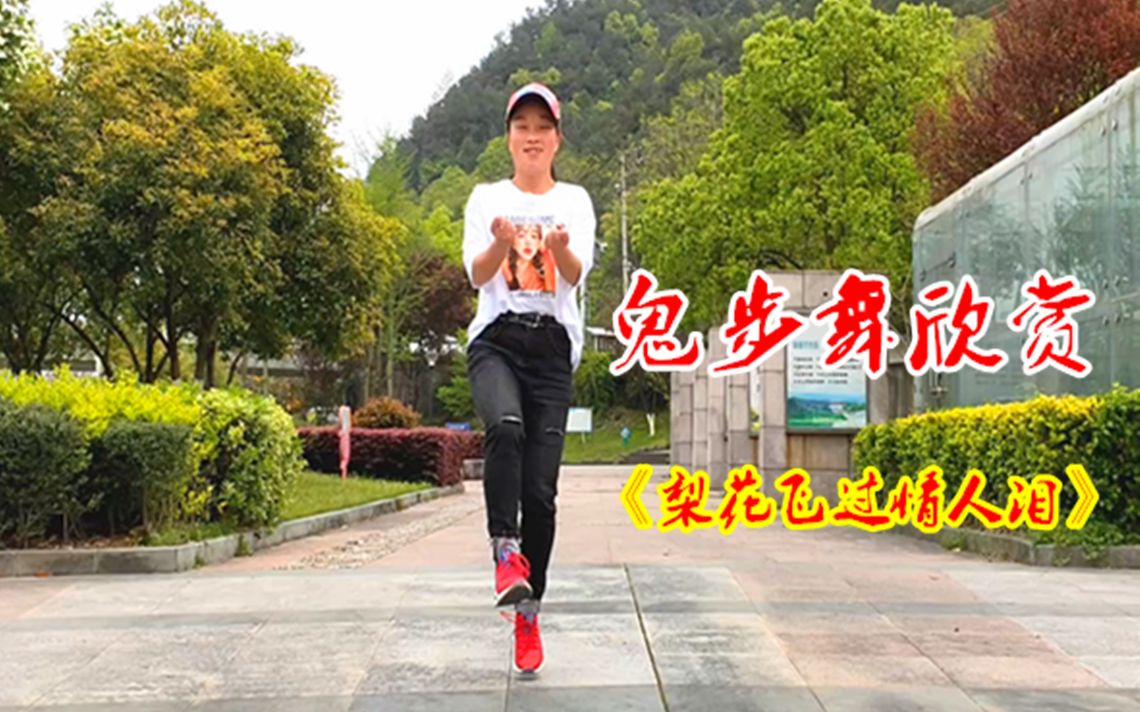 又火了一支鬼步舞梨花飞过情人泪新手入门36步歌曲听醉了
