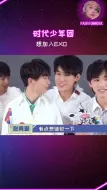 Download Video: 想加入EXO！刘耀文，张真源，宋亚轩你们怎么回事！