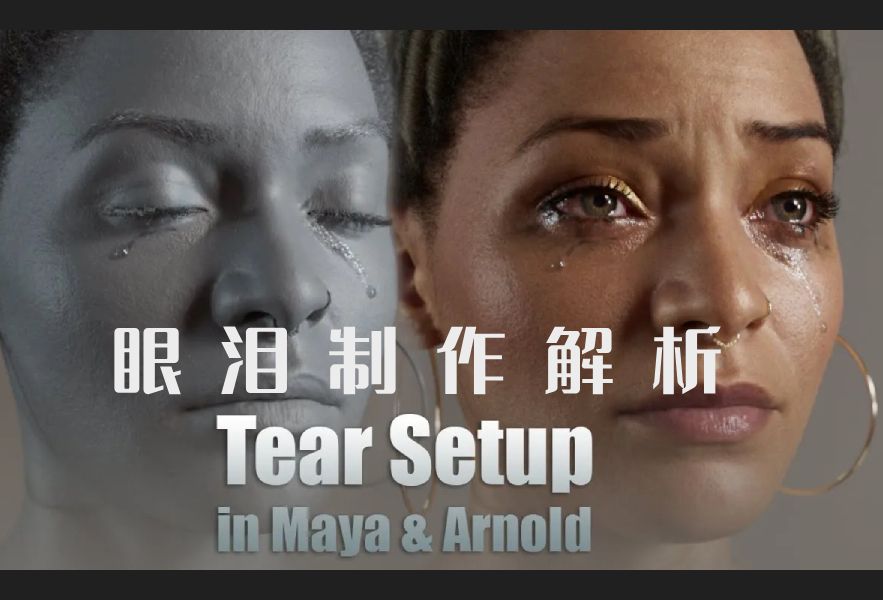 Maya 教程 Arnold眼泪以及泪痕制作完全解析哔哩哔哩bilibili