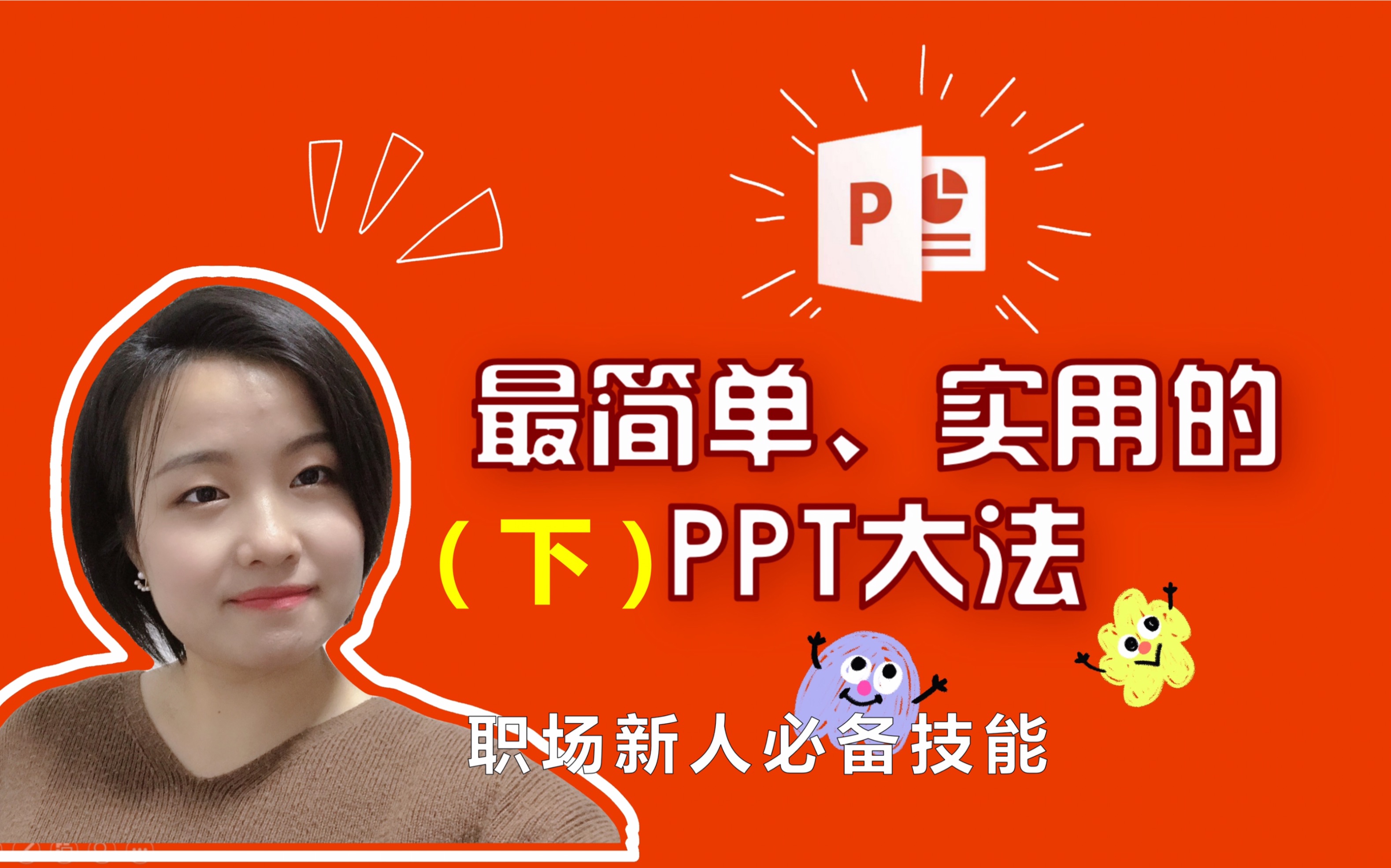 PPT实用教程(下)|没有模板不会设计,怎么做出好看的PPT?|新人必备职场利器哔哩哔哩bilibili