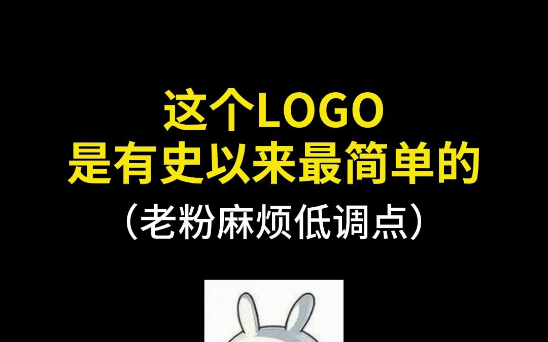 这个LOGO是有史以来最简单的哔哩哔哩bilibili