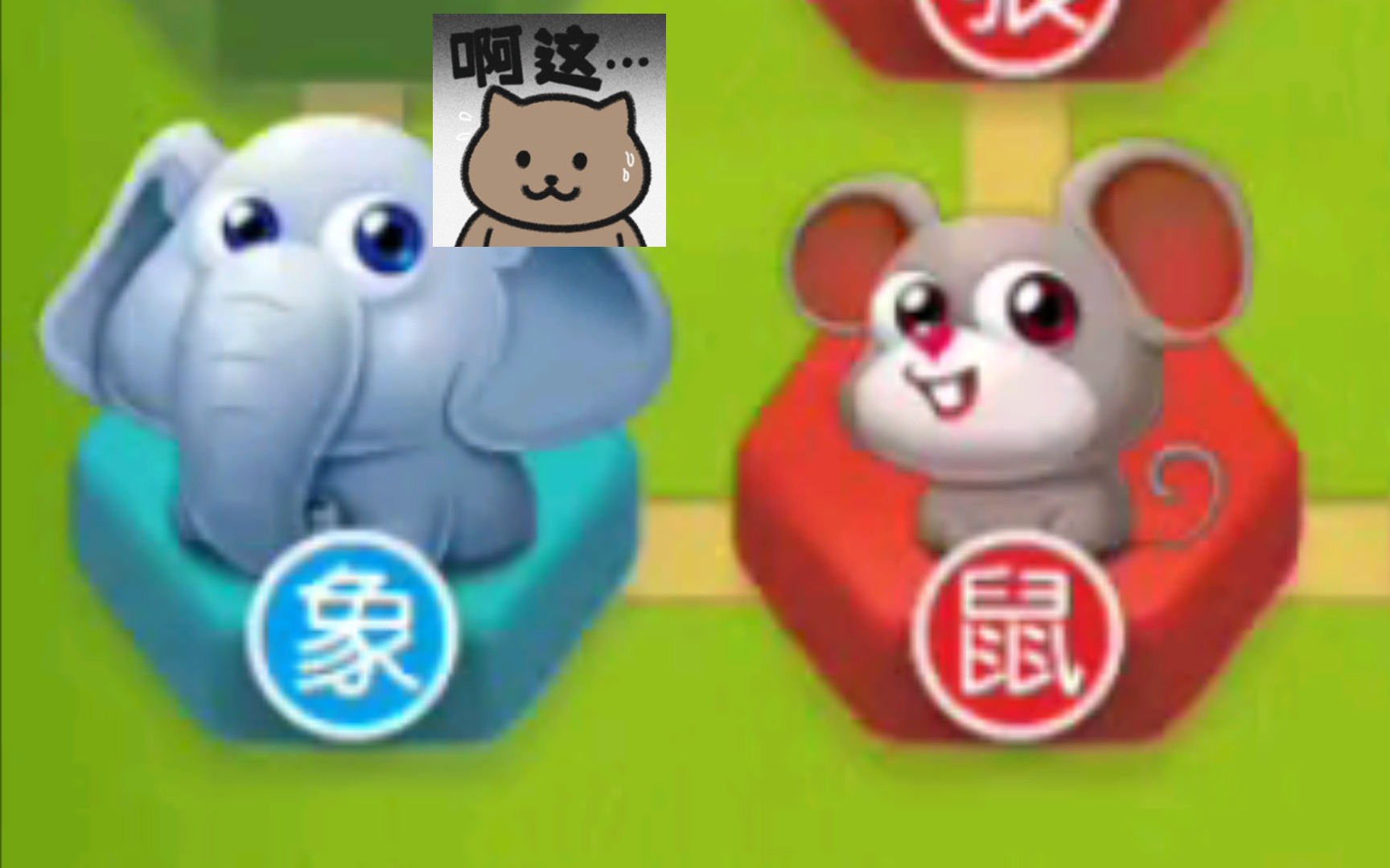 斗兽棋 真 好 玩