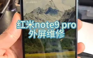 下载视频: 红米手机的外屏碎了你们会修吗？红米note9 pro手机磕碰外屏小碎，显示触摸正常更换外屏修复！