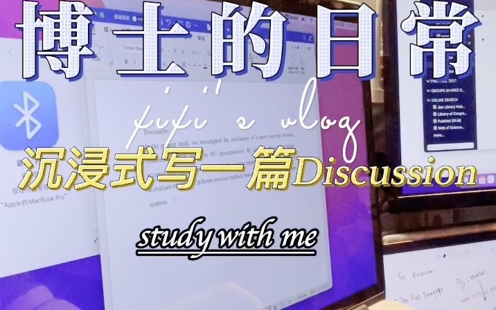 博士日常|沉浸式写一篇discussion|读论文|study with me哔哩哔哩bilibili