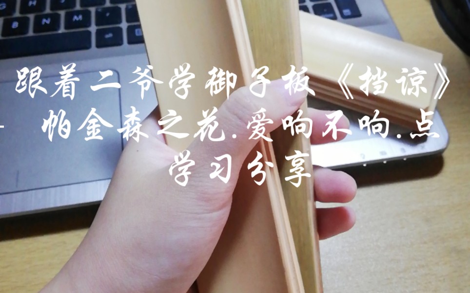 【御子板】跟着二爷学《挡谅》 学习分享(含花点分享)