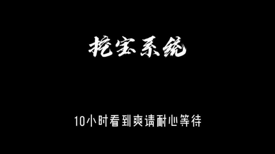 [图]一口气看完沙雕动画《挖宝系统》！刺激又好看！不看包后悔