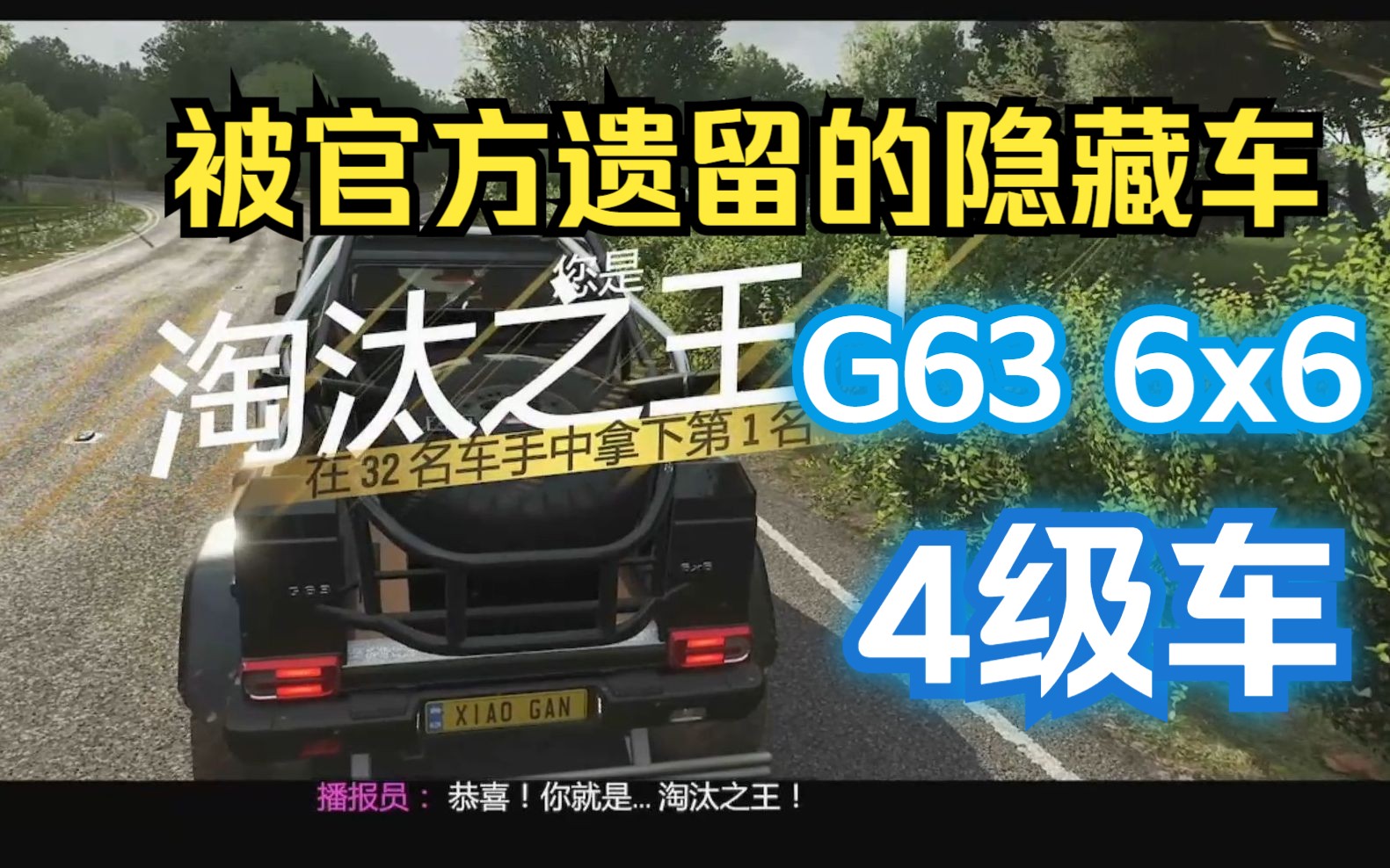 [图]【地平线4 淘汰之王】挑战全车吃鸡之 4级车！