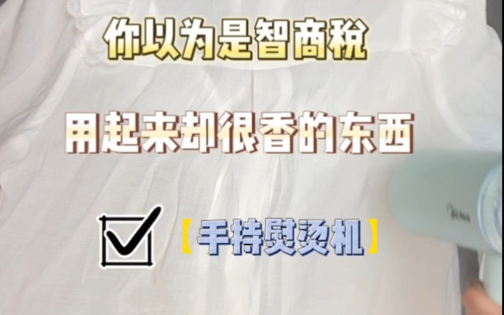 姐妹们这小熨斗真的可!后悔没早点买!!!!真的好轻便,能挂烫能平烫.哔哩哔哩bilibili