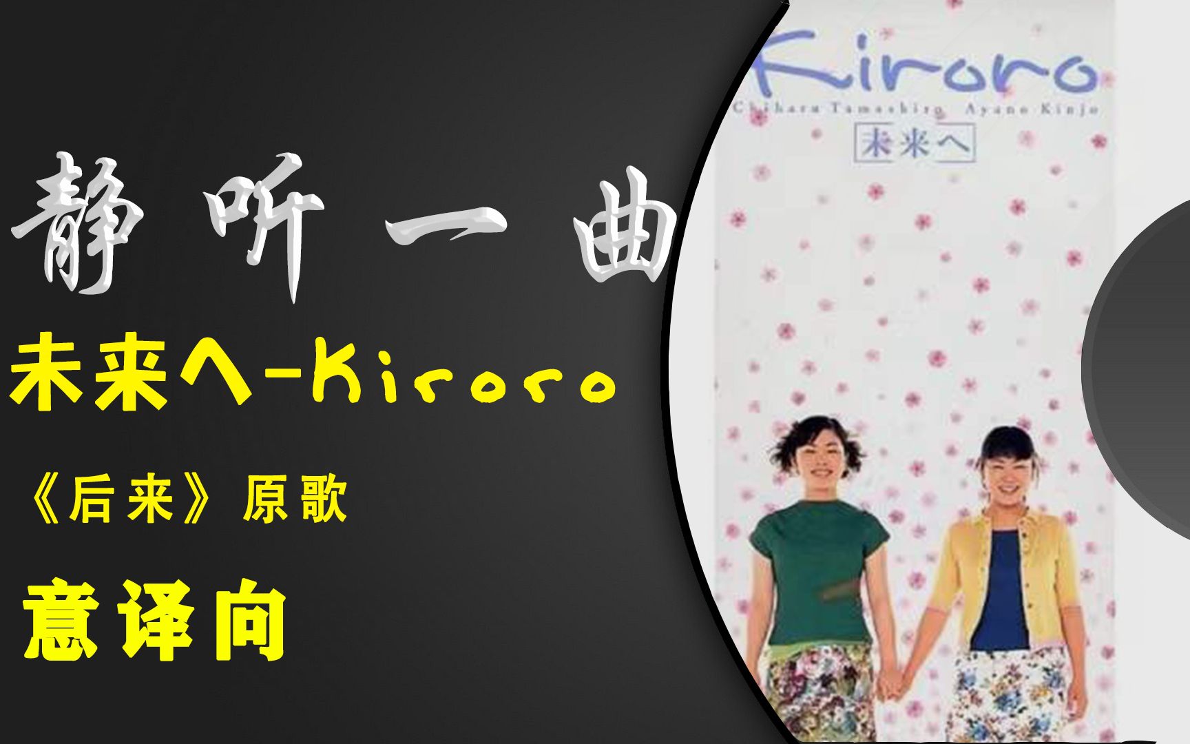 [图]【静听一曲】未来へ (向着未来/再见了)-kiroro