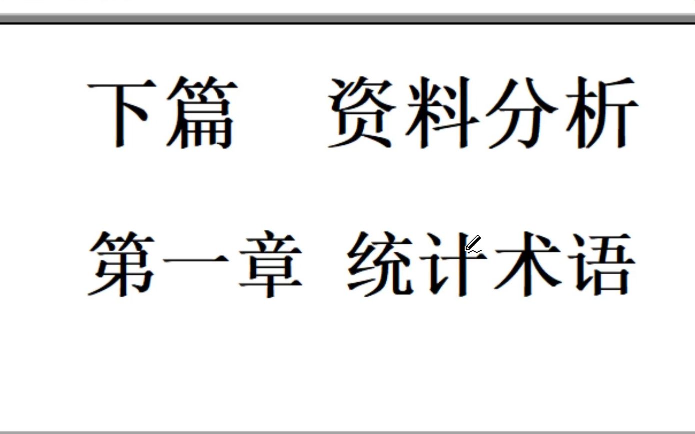 1:资料分析统计术语哔哩哔哩bilibili