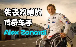 下载视频: 失去双腿的传奇的车手 Alex Zanardi 的故事！