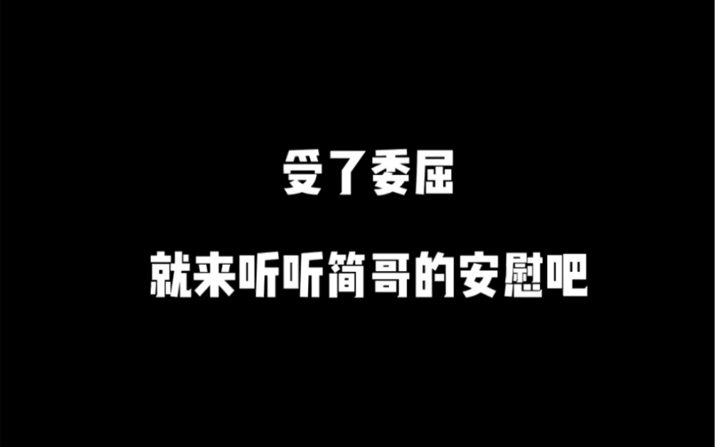 [图]保存下来，受了委屈，就来听听简哥的安慰吧