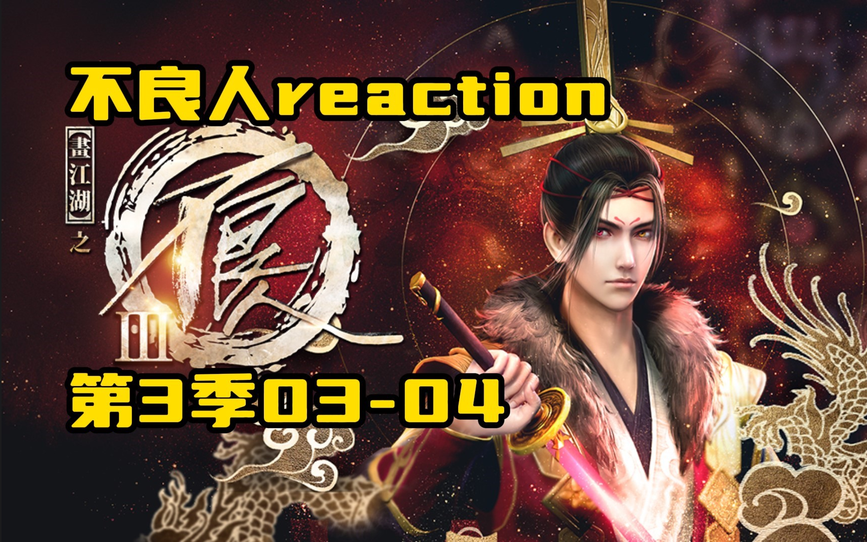 【不良人s3e3~e4reaction】新人物接连登场,好戏即将上演!