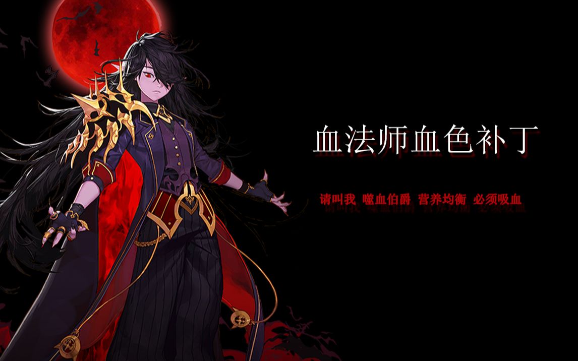 【噬血伯爵】dnf血法师血色补丁1080p60帧敲舒服,让你的血法营养起来