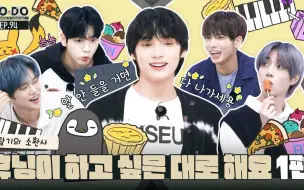 Download Video: 【TXT记录库·中字】221024 休宁凯想做什么就做什么 1 TO DO X TXT - EP.94