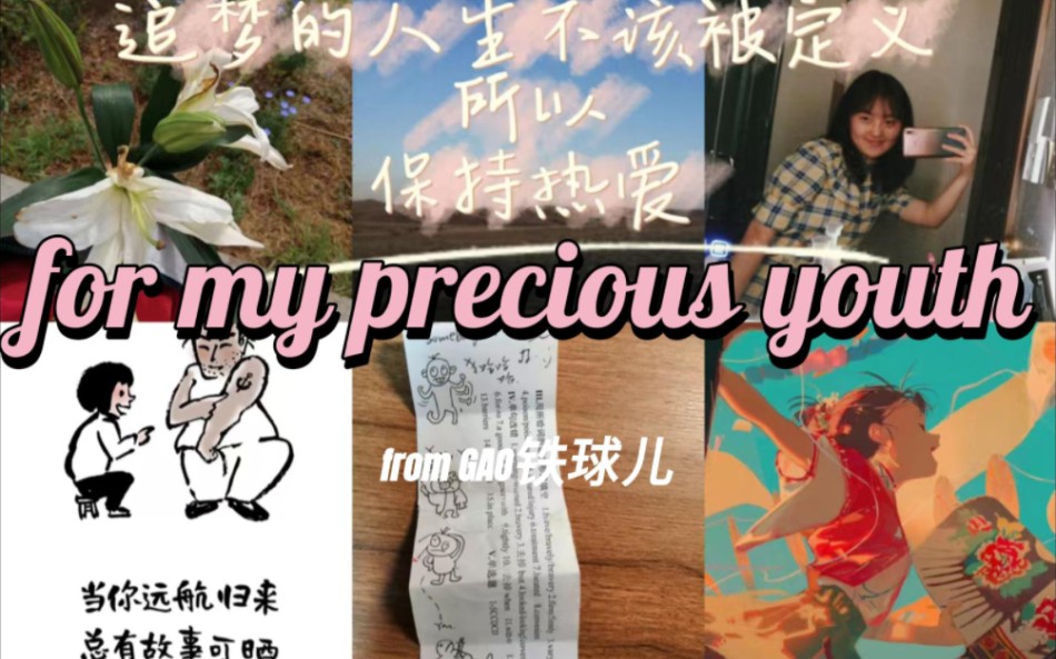 [图]《For myprecious youth》谨以此片，纪念我回不去的18岁。第一次做视频，希望可以获得一键三连哦