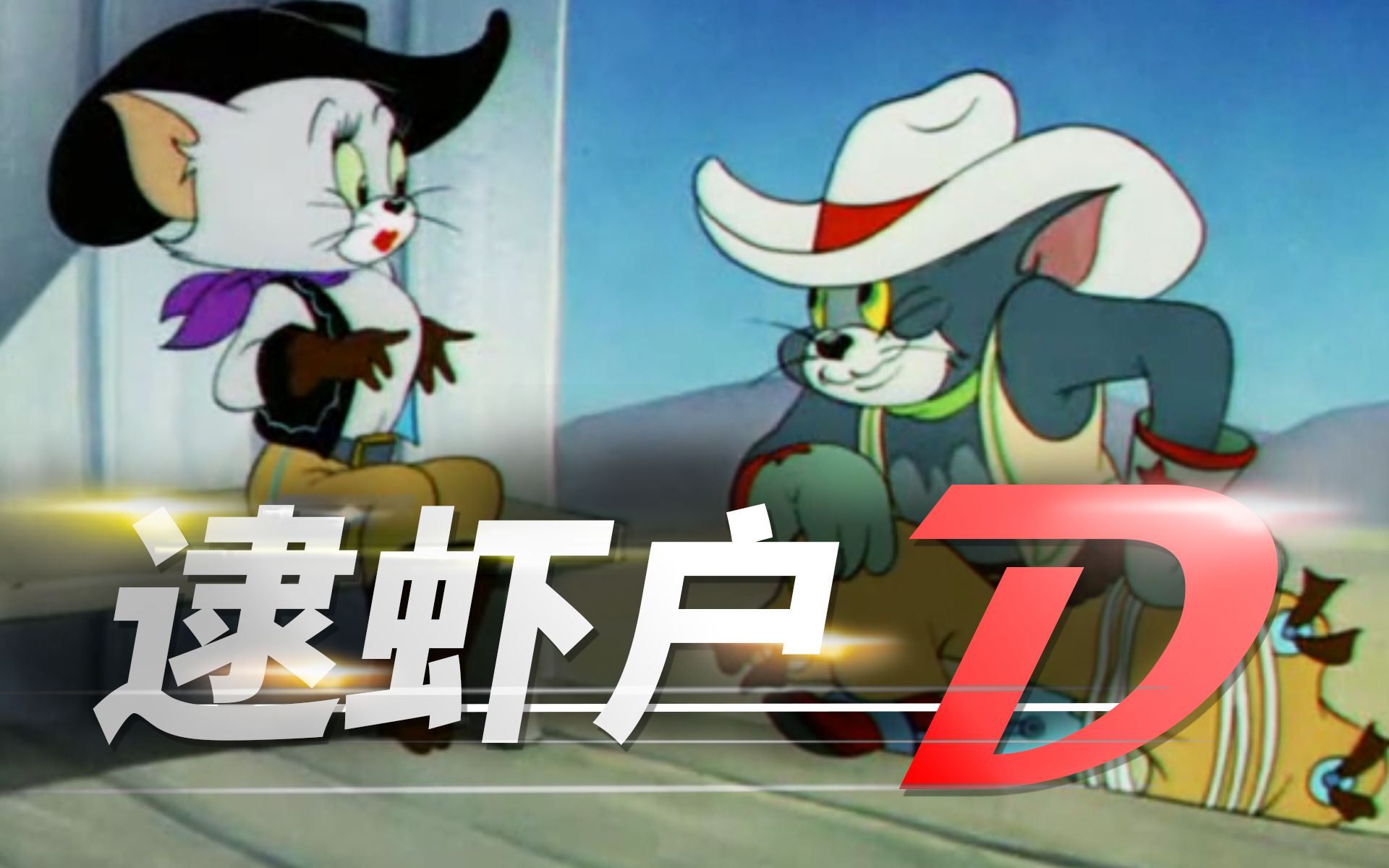 猫和老鼠逮虾户