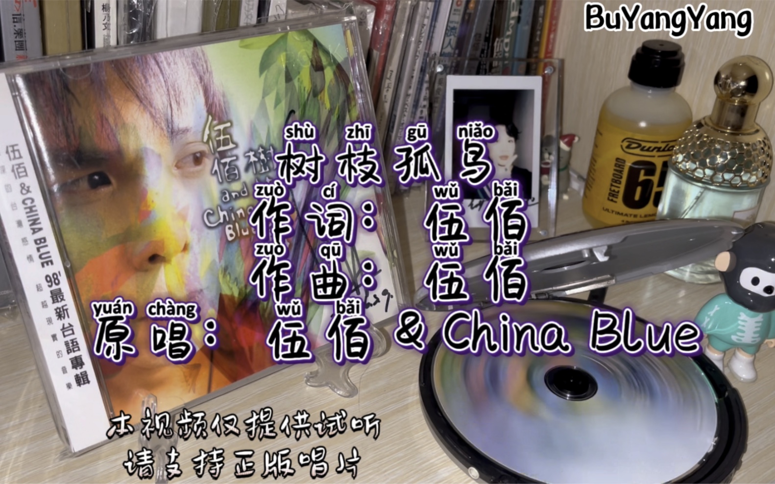 [图]「高音质CD试听 内录」伍佰 & China Blue_树枝孤鸟