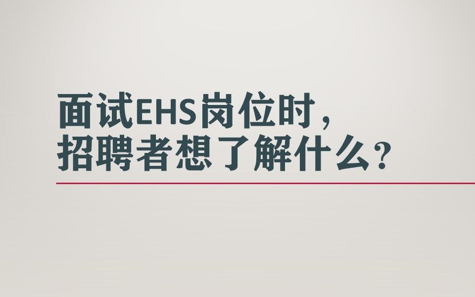 面试EHS岗位时,招聘者想了解什么?哔哩哔哩bilibili