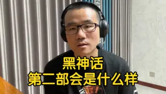 【徐静雨】黑神话第二部，会是什么样？还会有空气墙吗？
