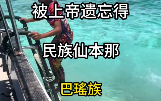 被上帝遗忘的民族仙本那巴瑶族#旅行推荐官 #旅行 #旅游推荐 #抖音看世界 #旅行推荐官哔哩哔哩bilibili