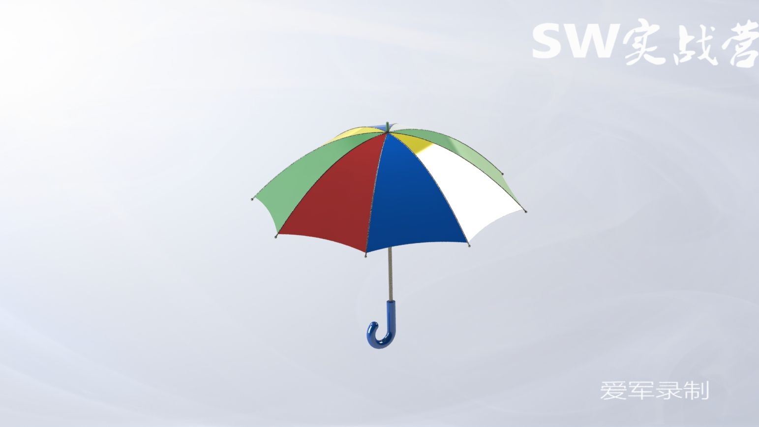 solidworks爱军教程SW实战营绘制一把雨伞,曲面+3D草绘哔哩哔哩bilibili