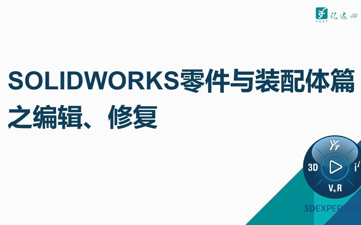 SOLIDWORKS零件与装配体篇之编辑修复哔哩哔哩bilibili