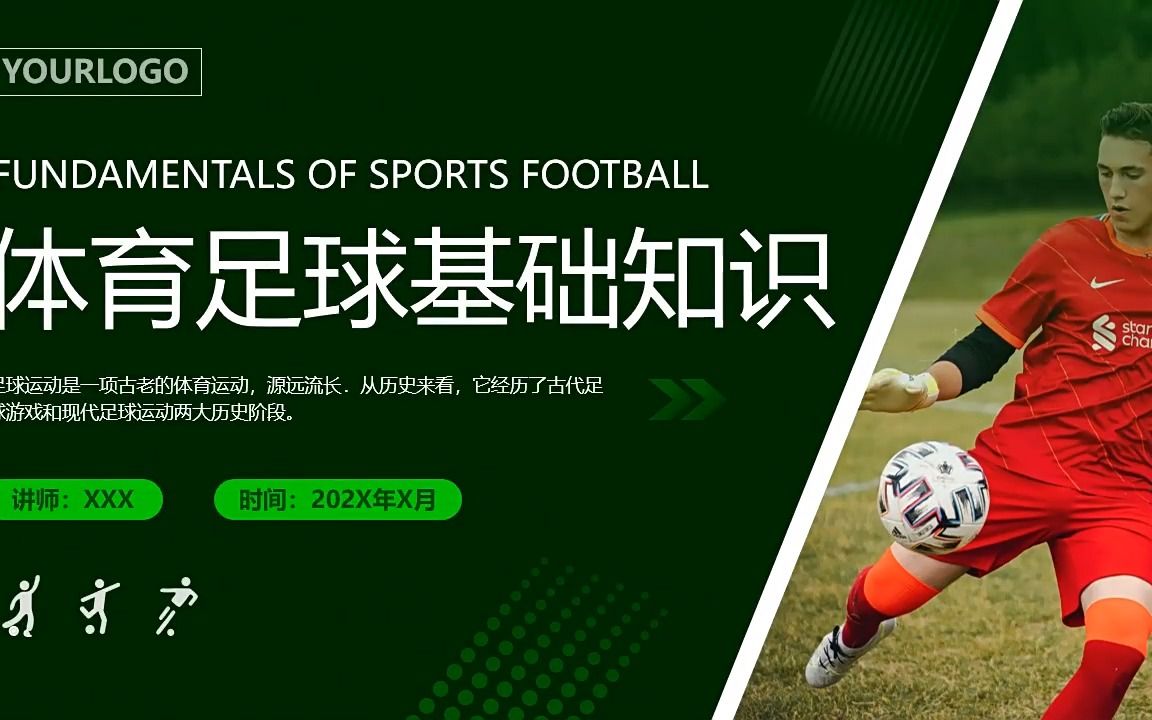 足球基础知识培训课件ppt模板