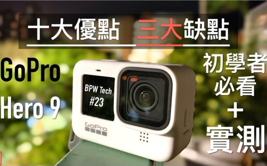 【GoPro Hero 9:无人能敌的稳定度! 】开箱+教学+优缺点分析&购买前须知! 夜拍能力? 《BPW Tech #23》哔哩哔哩bilibili