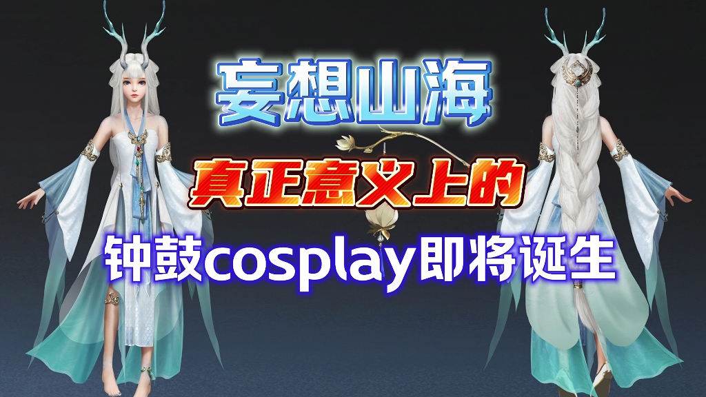 妄想山海cos钟鼓姐姐