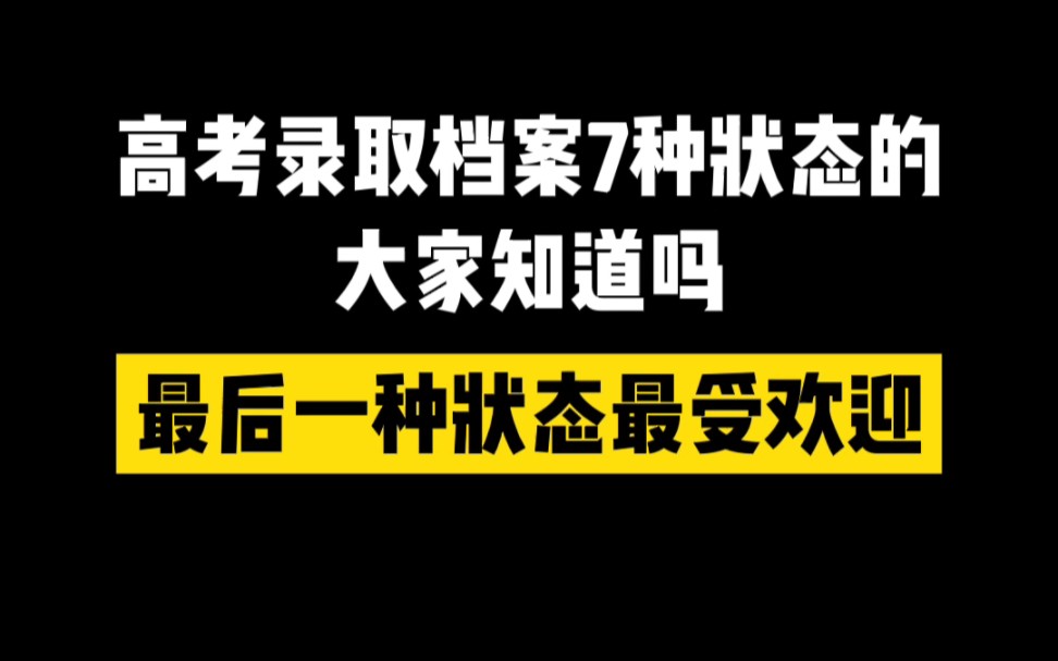 高考录取档案的7种状态大家知道吗?最后一种状态最受欢迎哔哩哔哩bilibili