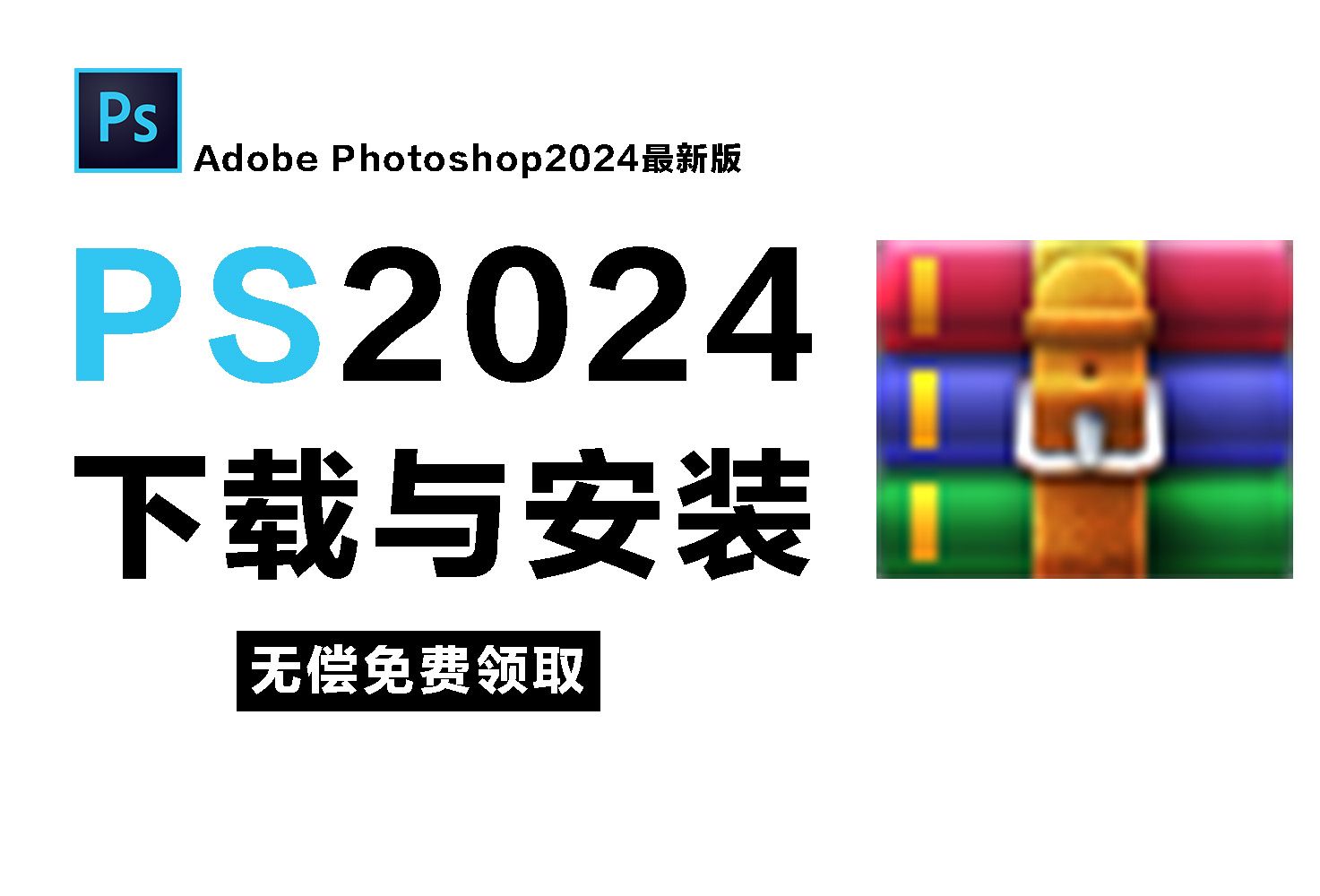 PS下载安装教程免费(PS2024最新正版下载安装包教程),附带安装问题解答!哔哩哔哩bilibili