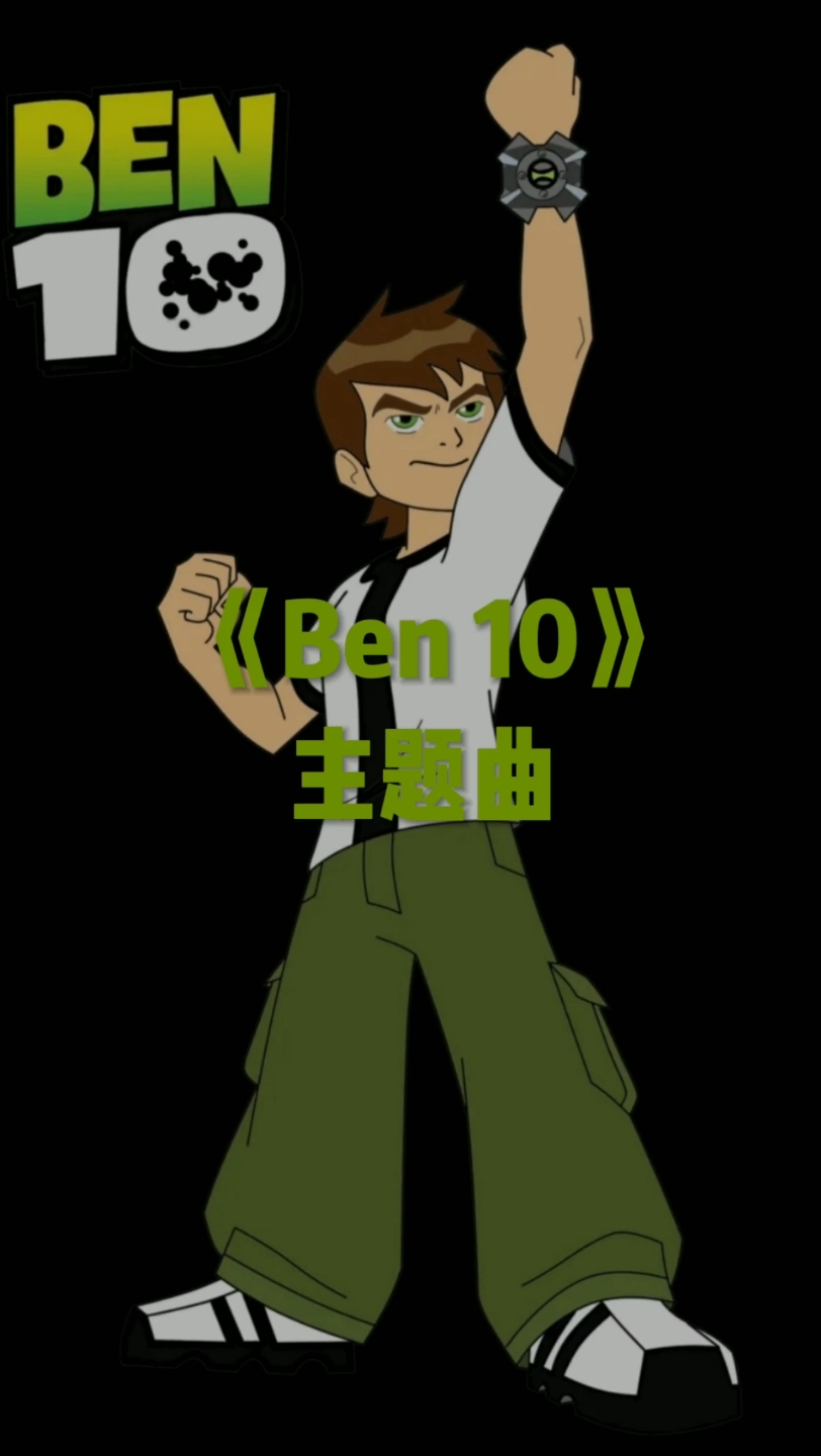 [图]《少年骇客》《Ben10》主题曲童年回忆