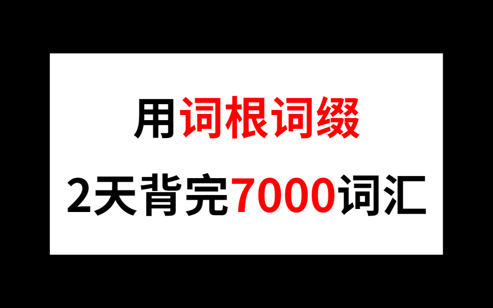 [图]冒死上传！花了七千块在某站买的刘彬单词记忆视频，越背越上瘾！每天一遍，轻松掌握8000词，【背单词】词根词缀背词大法（重点词汇）