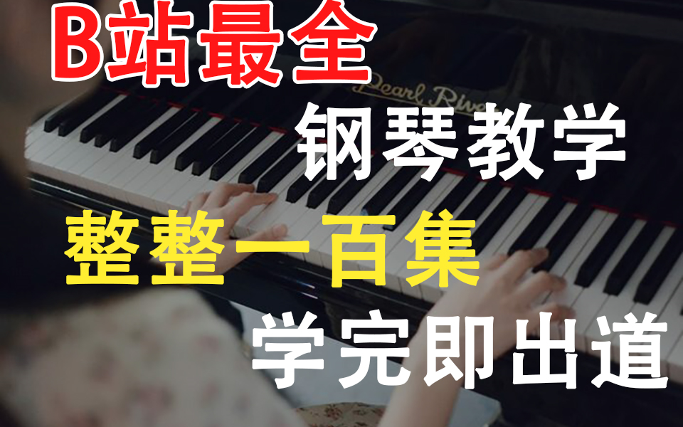 [图]【钢琴教学】B站最全零基础钢琴教学，直接教钢琴即兴伴奏，快速上手，零基础初级入门教程