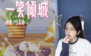 Video herunterladen: 这世界总有人在忙忙碌碌寻宝藏《一笑倾城》女主播的日更翻唱