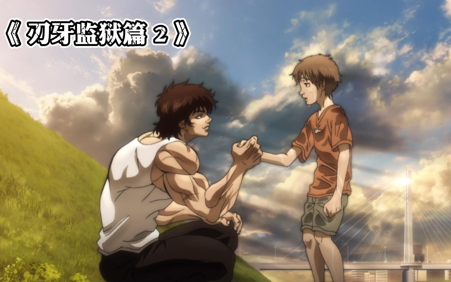 《刃牙监狱篇》:刃牙收服人生第一位小迷弟,最强鬼脑实至名归!