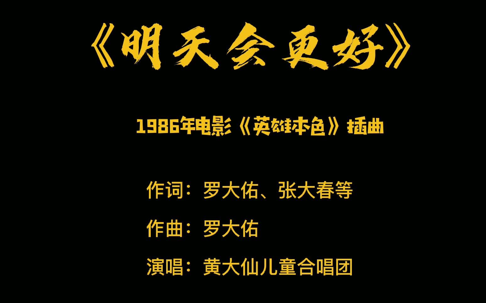 原滋原味的电影插曲之《明天会更好》——《英雄本色》插曲