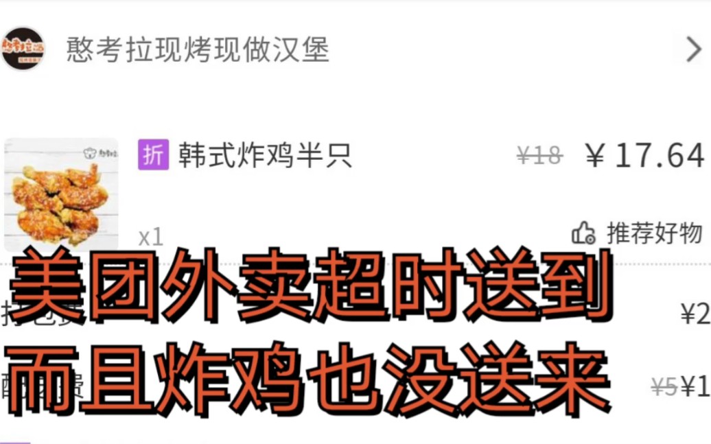 美团外卖超时半小时,而且炸鸡也没送到我手上,我果断举报了.哔哩哔哩bilibili