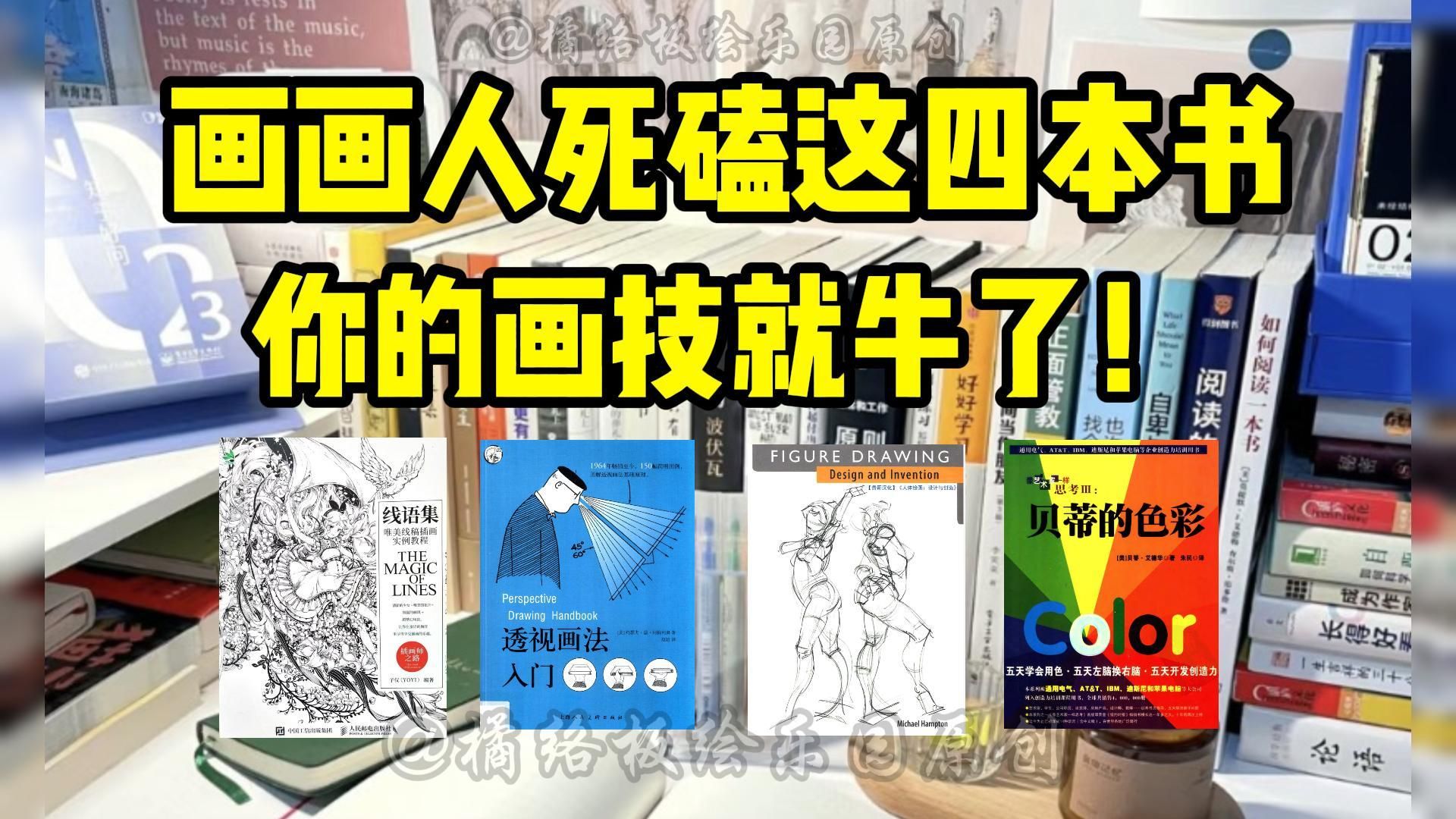 我宣布:这四本书就是绘画人的神!电子版无偿分享~哔哩哔哩bilibili