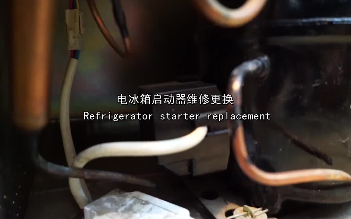 电冰箱启动器维修更换(Refrigerator starter replacement)哔哩哔哩bilibili