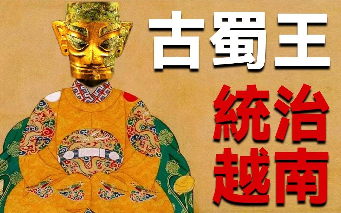 三星堆消失的谜底,或与古蜀王统治越南有关,古蜀国是如何消亡的