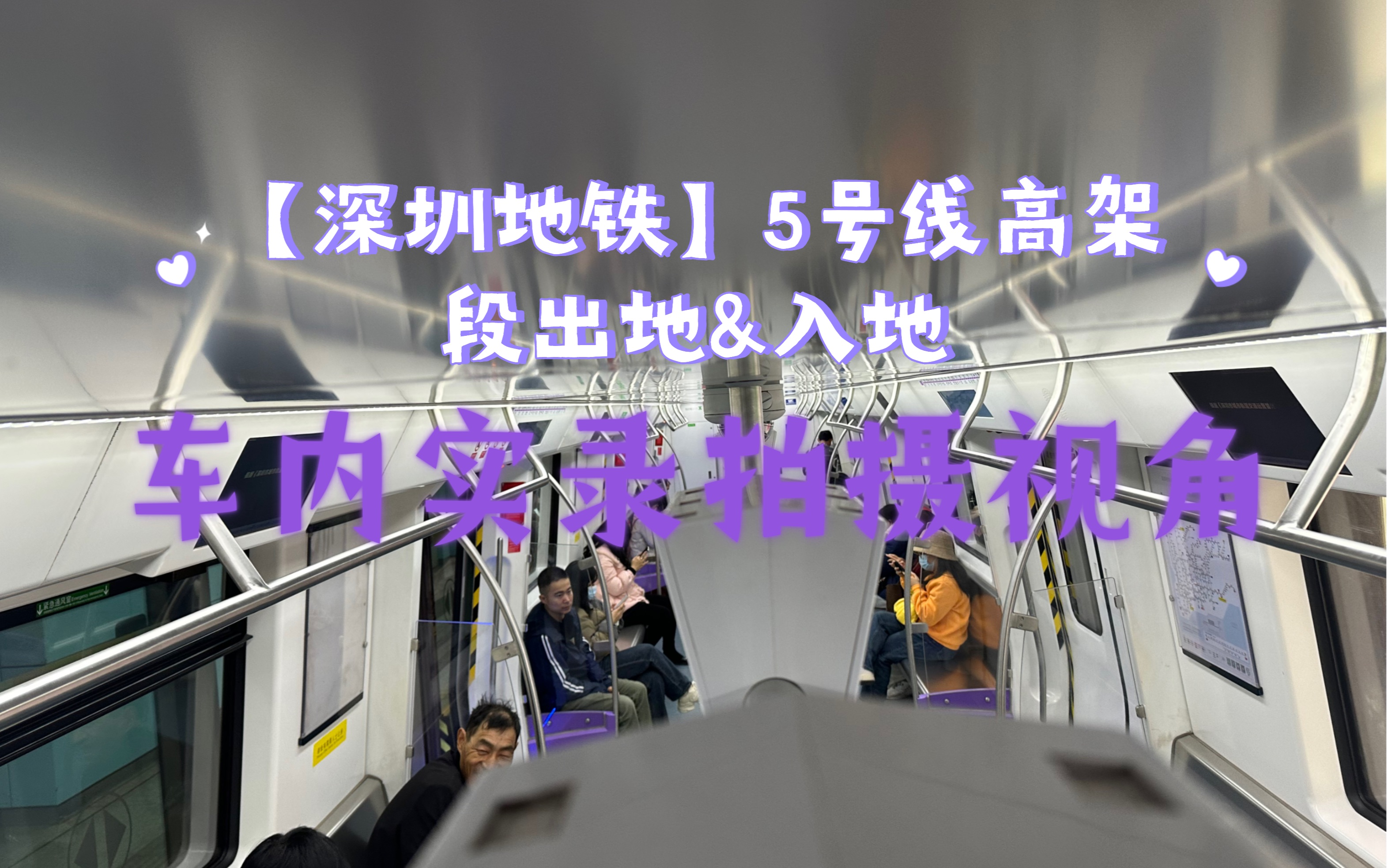 【深圳地铁5号线】高架段出地&入地