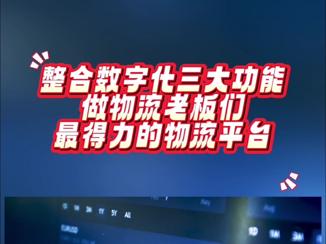 整合数字化三大功能,做物流老板们最得力的物流平台哔哩哔哩bilibili