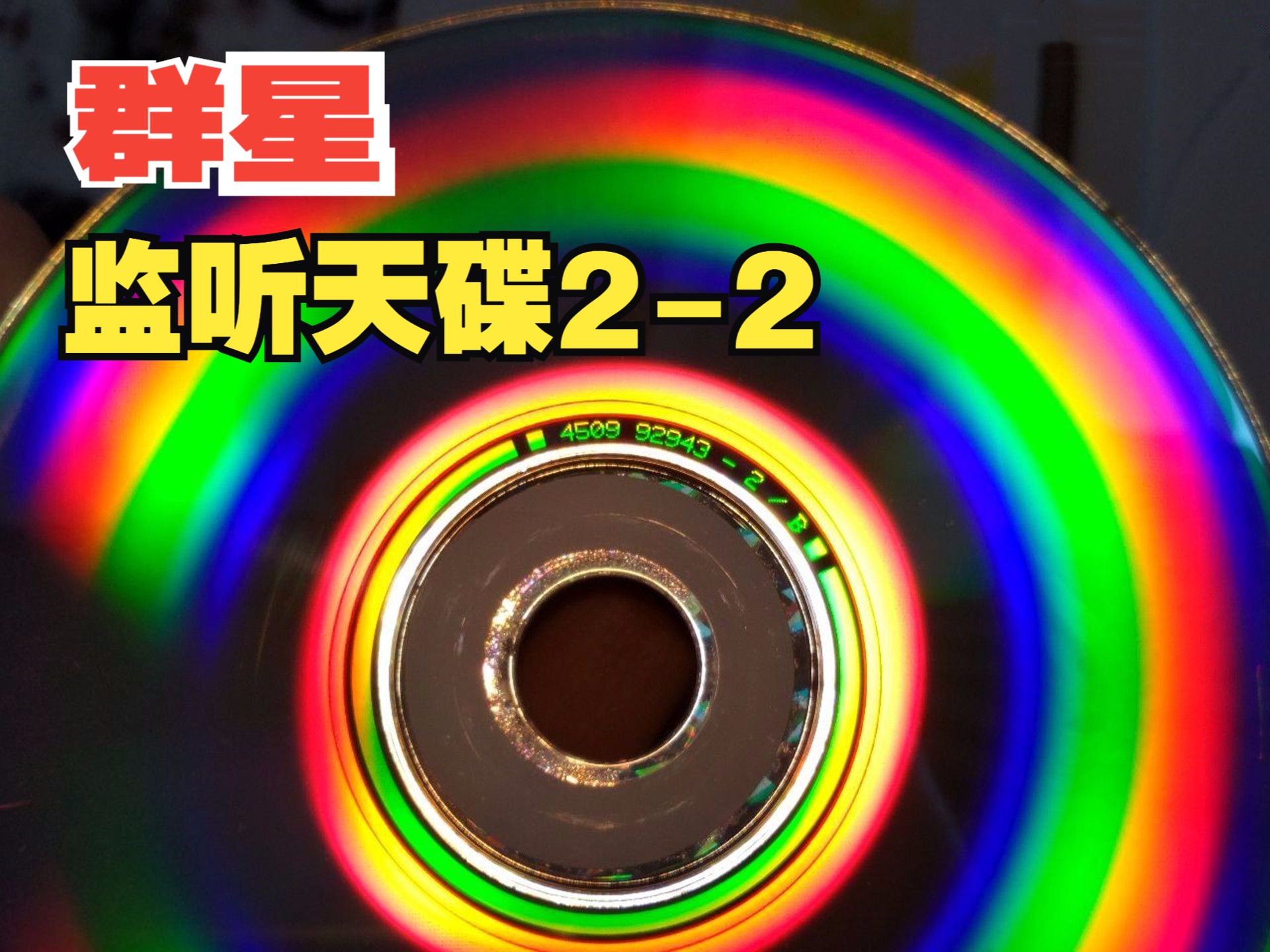 [图]Stars-Monitor the Dish 2《Monitor the sky disc》 监听天碟2-2