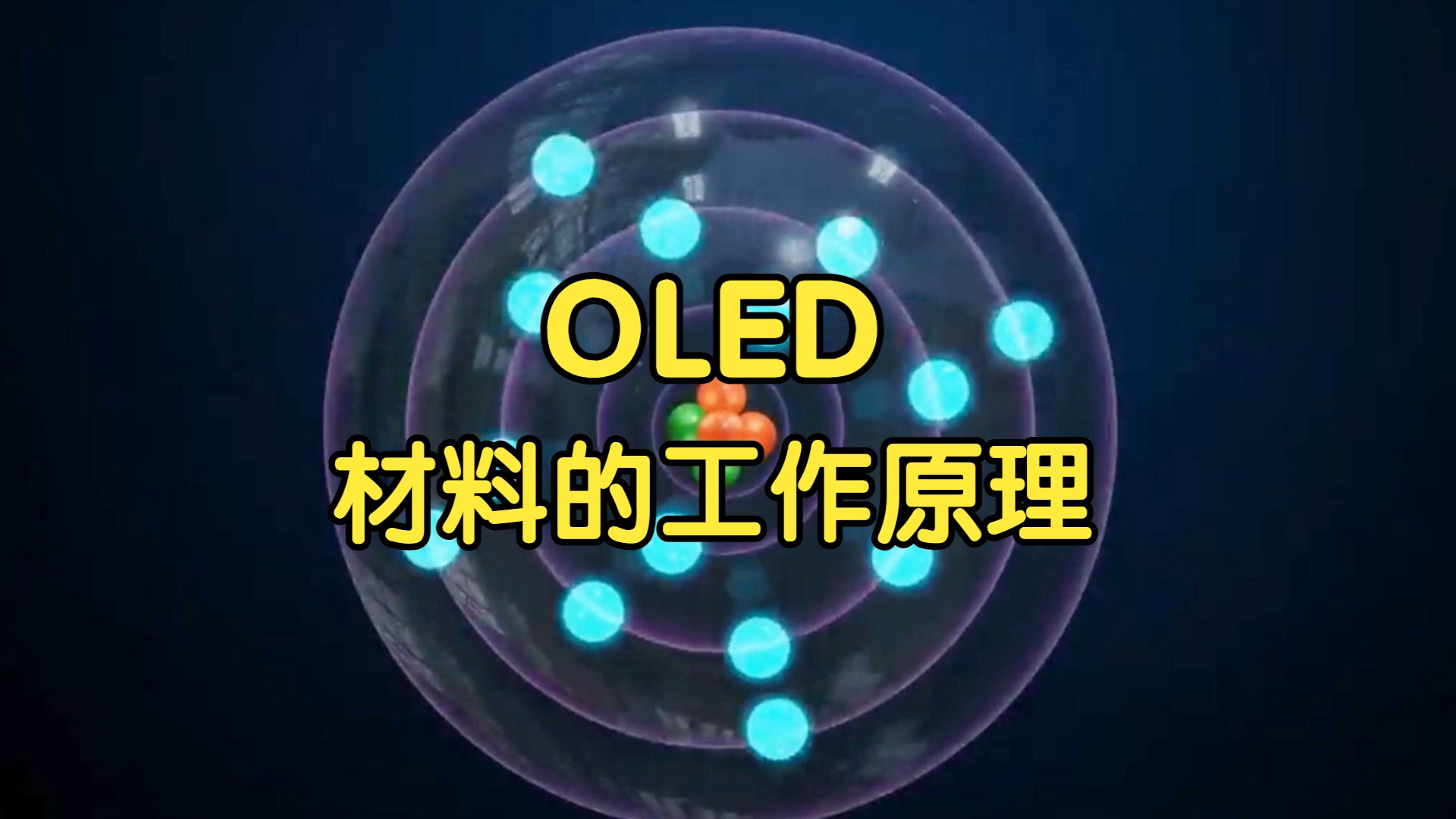 【英文讲解+中文字幕】OLED材料的组成以及作用原理哔哩哔哩bilibili