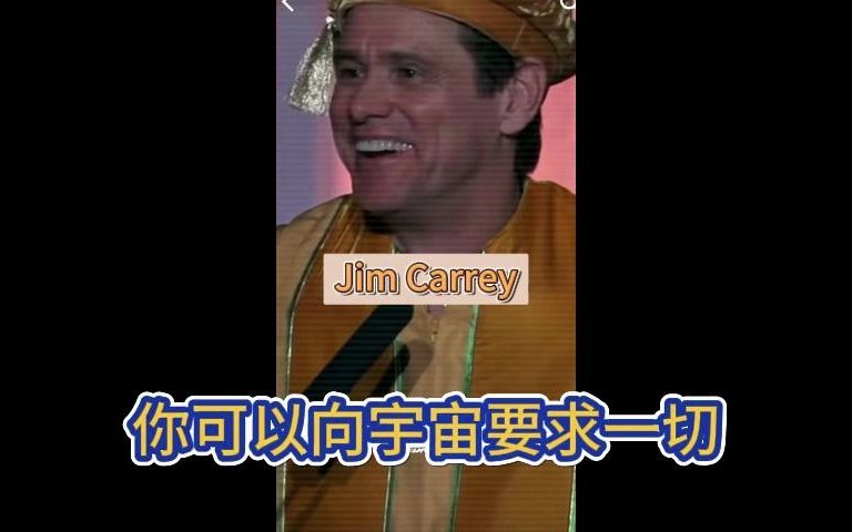 【Jim Carrey】你可以向宇宙提任何要求哔哩哔哩bilibili