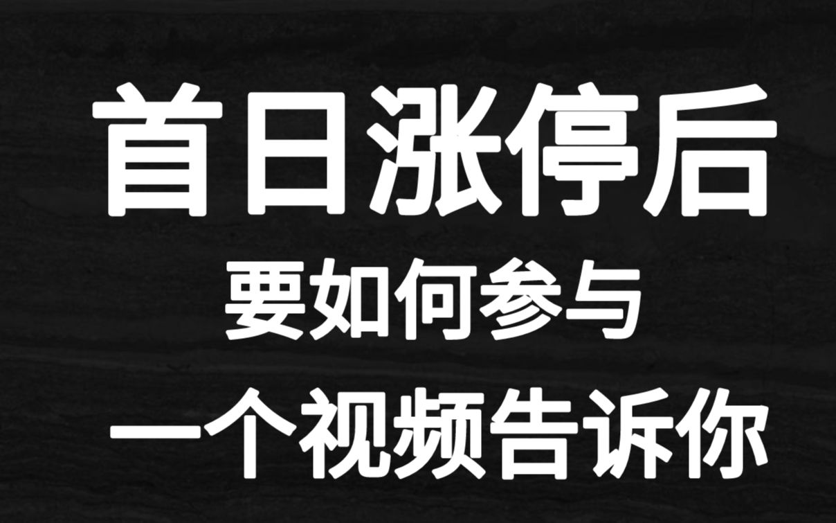 [图]首日涨停的股票！我们要如何参与？一个简单的视频让你不在迷茫！